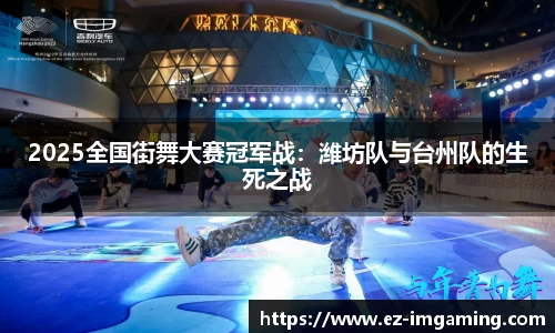 2025全国街舞大赛冠军战：潍坊队与台州队的生死之战