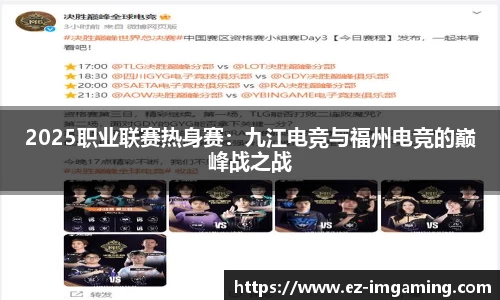 2025职业联赛热身赛：九江电竞与福州电竞的巅峰战之战