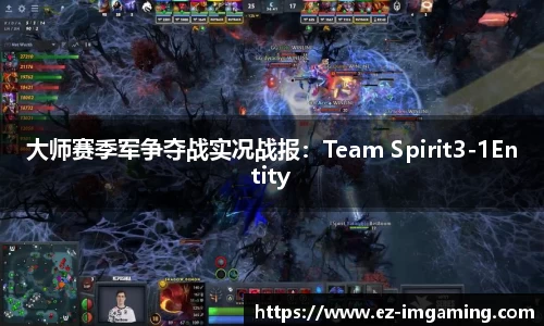 大师赛季军争夺战实况战报：Team Spirit3-1Entity