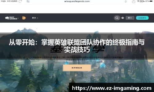 从零开始：掌握英雄联盟团队协作的终极指南与实战技巧