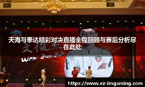 天海与泰达精彩对决直播全程回顾与赛后分析尽在此处